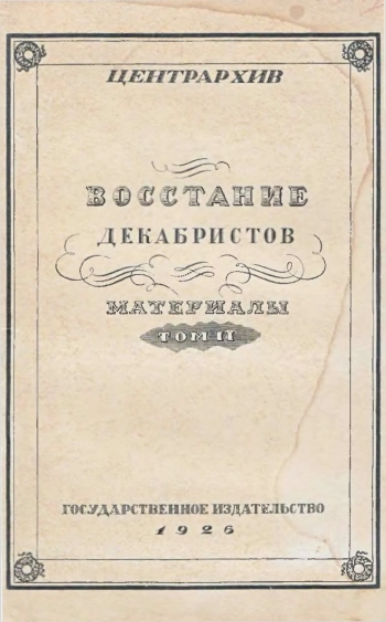 Материалы по истории восстания декабристов