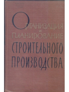 Основы организации строительного производства