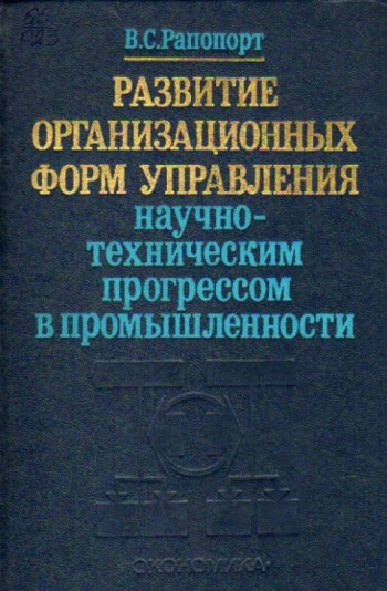 Развитие организационных форм управления научно-техническим прогрессом в промышленности