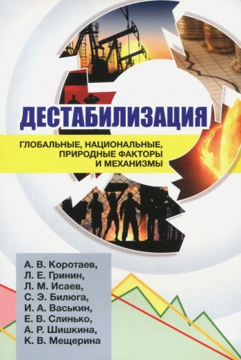 Факторы и акторы дестабилизации. Опыт прошлого и современность
