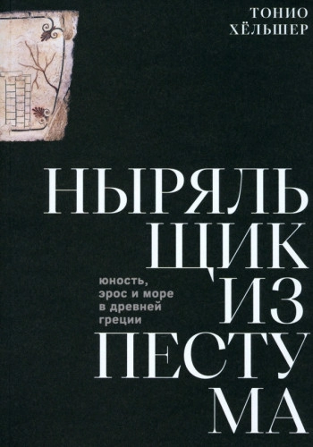 Ныряльщик из Пестума: юность, эрос и море в Древней Греции
