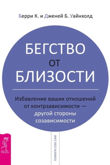 Бегство от близости. Избавление ваших отношений от контрависимости — другой стороны созависимости.