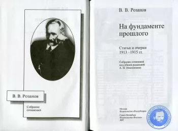 Собрание сочинений. На фундаменте прошлого (Статьи и очерки 1913–1915 гг.)