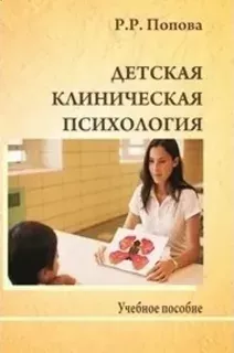 Детская клиническая психология: учебное пособие