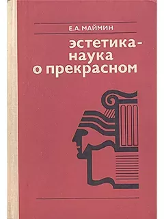 Эстетика — наука о прекрасном