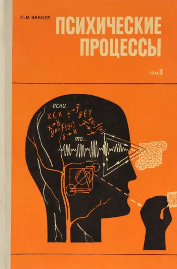 Психические процессы. Т.1