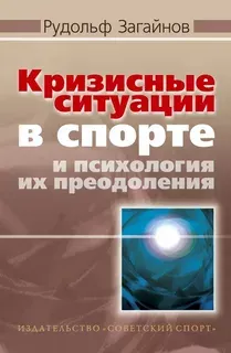Кризисные ситуации в спорте и психология их преодоления