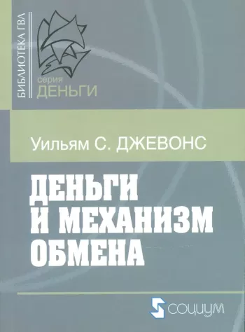 Деньги и механизм обмена