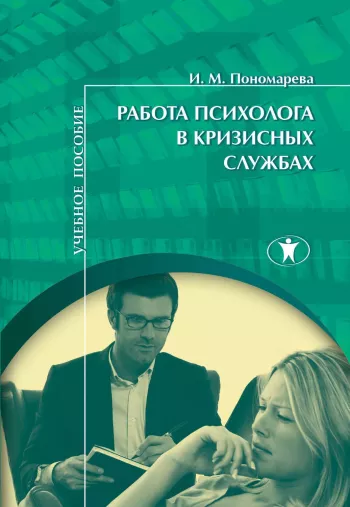 Работа психолога в кризисных службах: учебное пособие