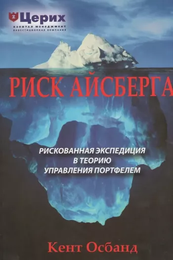 Риск айсберга. Рискованное путешествие в Теорию управления портфелем