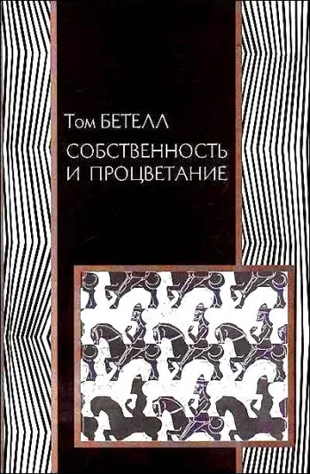 Собственность и процветание