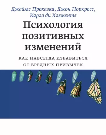 Психология позитивных изменений. Как навсегда избавиться от вредных привычек.