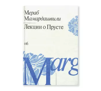 Лекции о Прусте