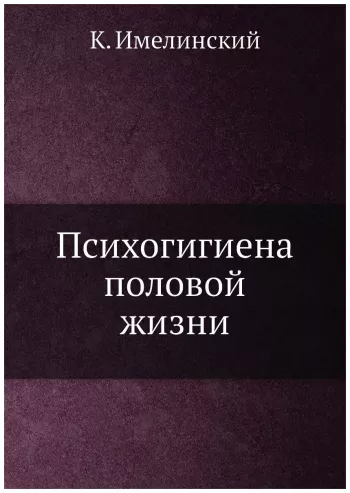 Психогигиена половой жизни