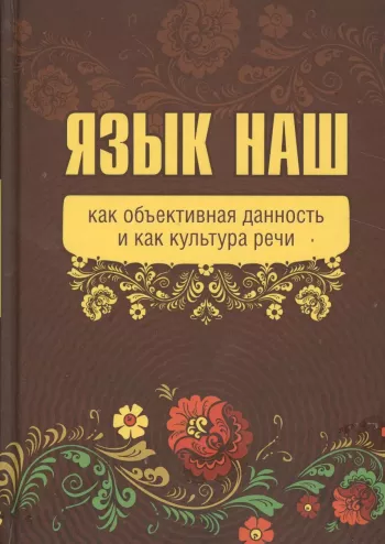 Язык наш: как объективная данность и как культура речи