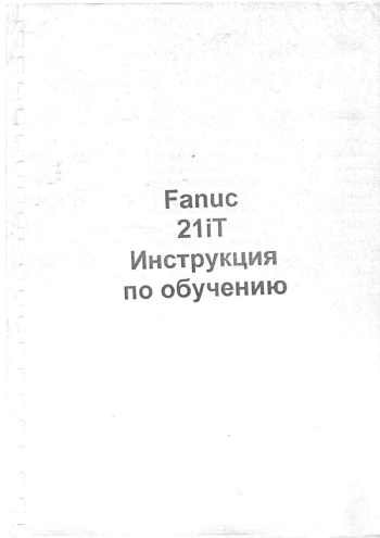 FANUC 21iT инструкция по обучению