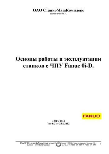 Основы работы и эксплуатации станков с ЧПУ Fanuc 0i-D. 