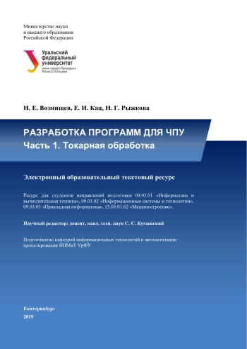 РАЗРАБОТКА ПРОГРАММ ДЛЯ ЧПУ Часть 1. Токарная обработка 
