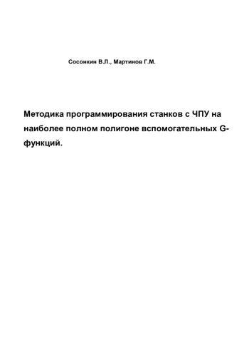 Методика программирования станков с ЧПУ на наиболее полном полигоне вспомогательных G-функций.