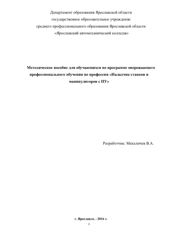 Методическое пособие для обучающихся по программе опережающего профессионального обучения по профессии «Наладчик станков и манипуляторов с ПУ»