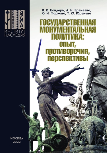 ГОСУДАРСТВЕННАЯ МОНУМЕНТАЛЬНАЯ ПОЛИТИКА: опыт, противоречия, перспективы