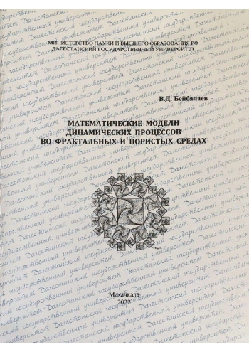 МАТЕМАТИЧЕСКИЕ МОДЕЛИ ДИНАМИЧЕСКИХ ПРОЦЕССОВ ВО ФРАКТАЛЬНЫХ И ПОРИСТЫХ СРЕДАХ 