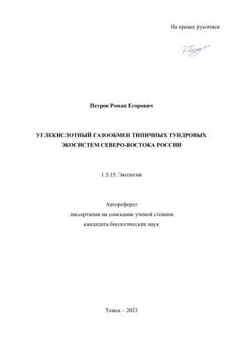 УГЛЕКИСЛОТНЫЙ ГАЗООБМЕН ТИПИЧНЫХ ТУНДРОВЫХ ЭКОСИСТЕМ СЕВЕРО-ВОСТОКА РОССИИ