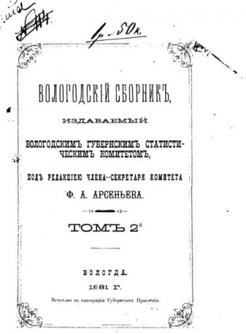 Вологодский сборник