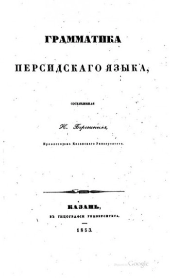 Грамматика персидского языка