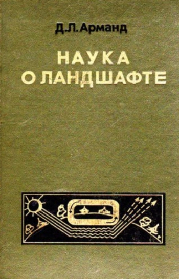 Наука о ландшафте (Основы теории и логико-математические методы)