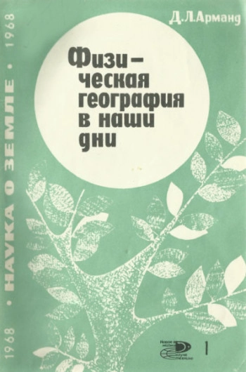 Физическая география в наши дни