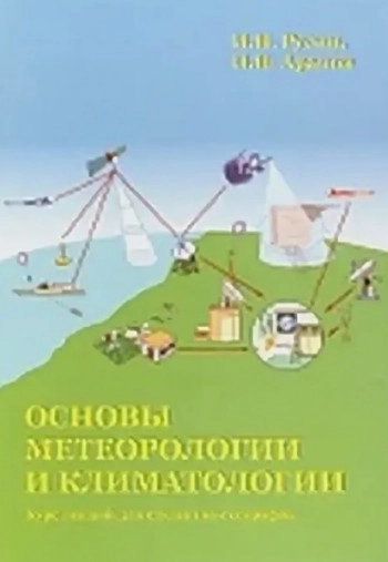 Основы метеорологии и климатологии