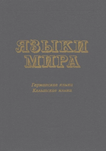 Языки мира: Германские языки. Кельтские языки