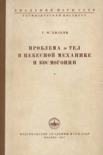 Проблема n тел в небесной механике и космогонии