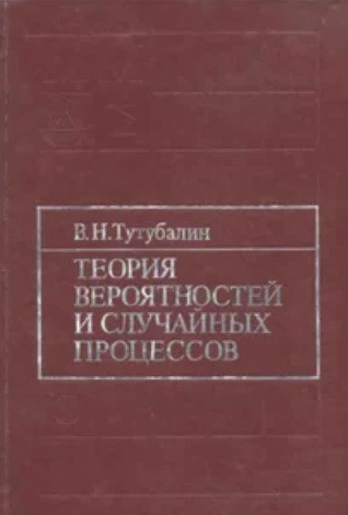 Теория вероятностей и случайных процессов. Основы математического аппарата и прикладные аспекты