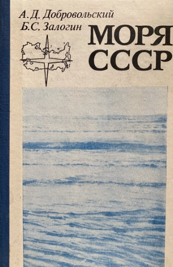 Моря СССР