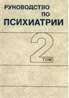 Руководство по психиатрии. Том 2
