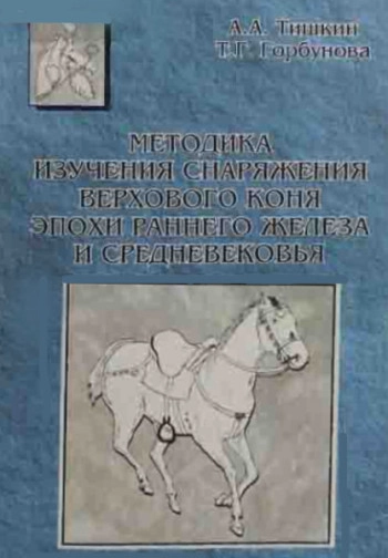 Методика изучения снаряжения верхового коня эпохи раннего железа и средневековья