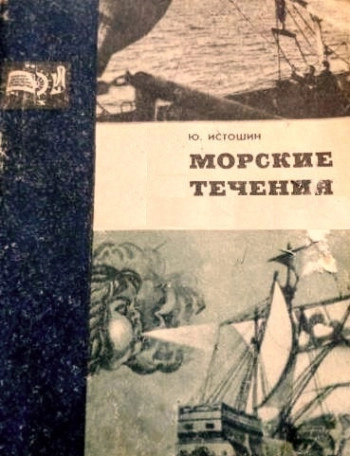 Морские течения