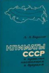 Климаты СССР в прошлом, настоящем и будущем