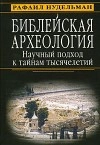 Библейская археология. Научный подход к тайнам тысячелетий