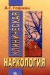 Клиническая наркология