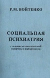 Социальная психиатрия