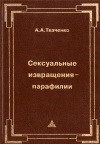 Сексуальные извращения-парафилии