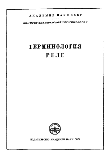 Сборники рекомендуемых терминов. Выпуск 49. Терминология реле