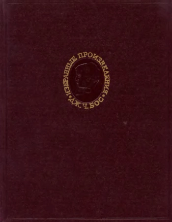 Дж. Ч. Бос. Избранные произведения по раздражимости растений. Том 2
