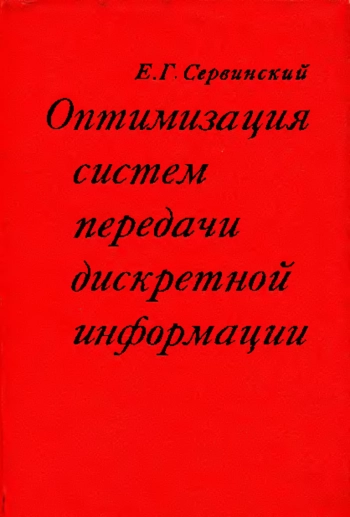 Оптимизация систем передачи дискретной информации