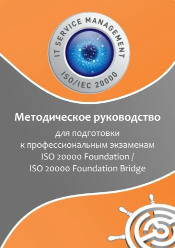 Методическое руководство для подготовки к профессиональным экзаменам ISO 20000 Foundation / ISO 20000 Foundation Bridge