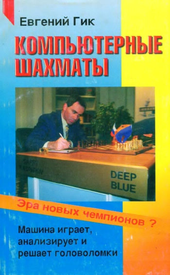 Компьютерные шахматы