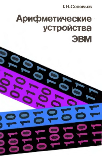 Арифметические устройства ЭВМ
